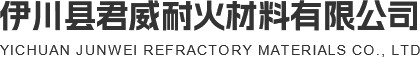 伊川縣君威耐火材料有限公司